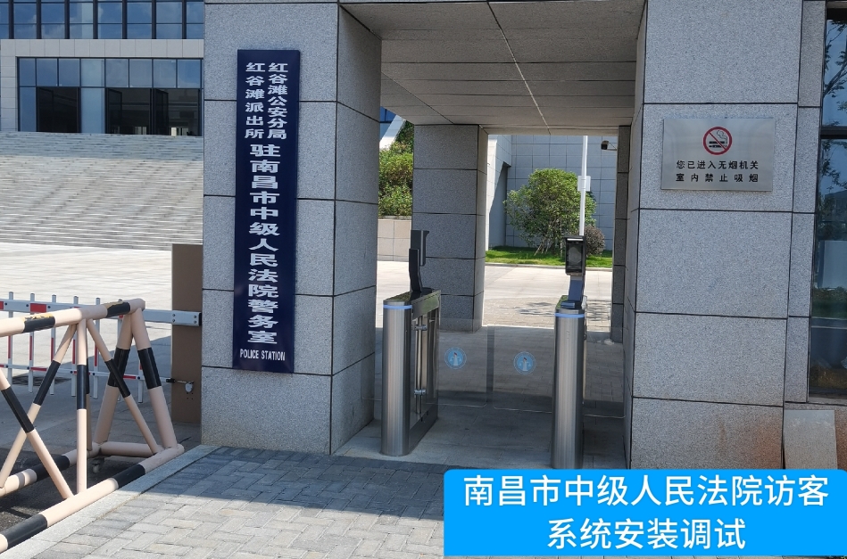 南昌市中级人民法院部署银河集团(中国)访客管理系统，提升法院安全管理与服务水